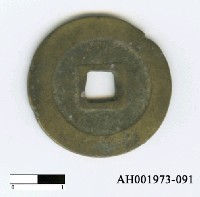 藏品(明熹宗「天啟通寶」)的圖片